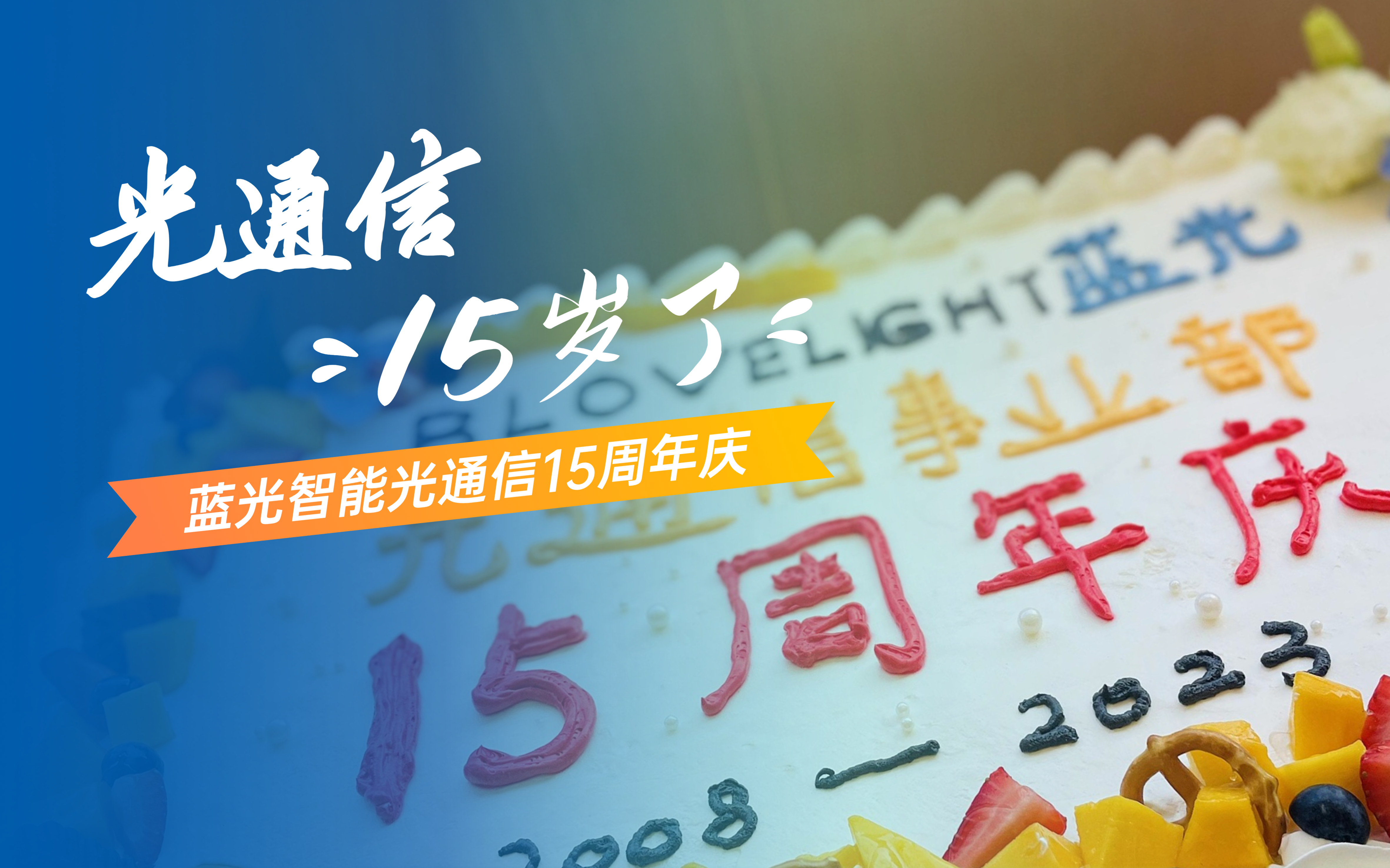 Blovelight  intelligent optical communication 15th anniversary celebration