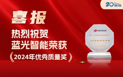 16 Years Hand in Hand, Quality as Proof | Blovelight Intelligence Wins Huagong Zhengyuan's 2024 Excellent Quality Award